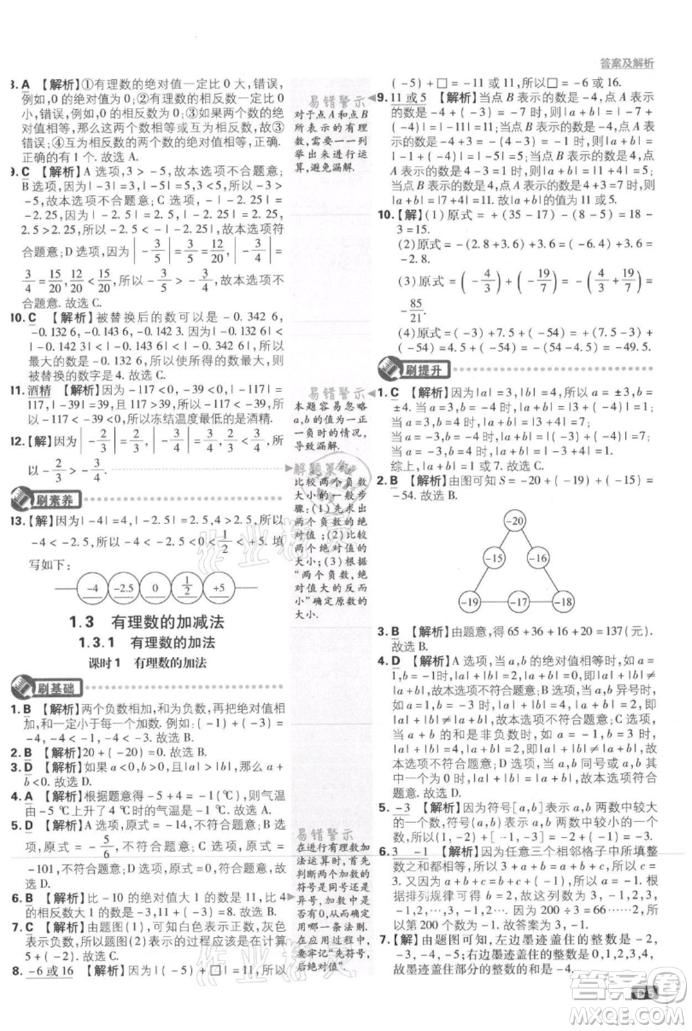 開明出版社2021初中必刷題七年級上冊數(shù)學(xué)人教版參考答案