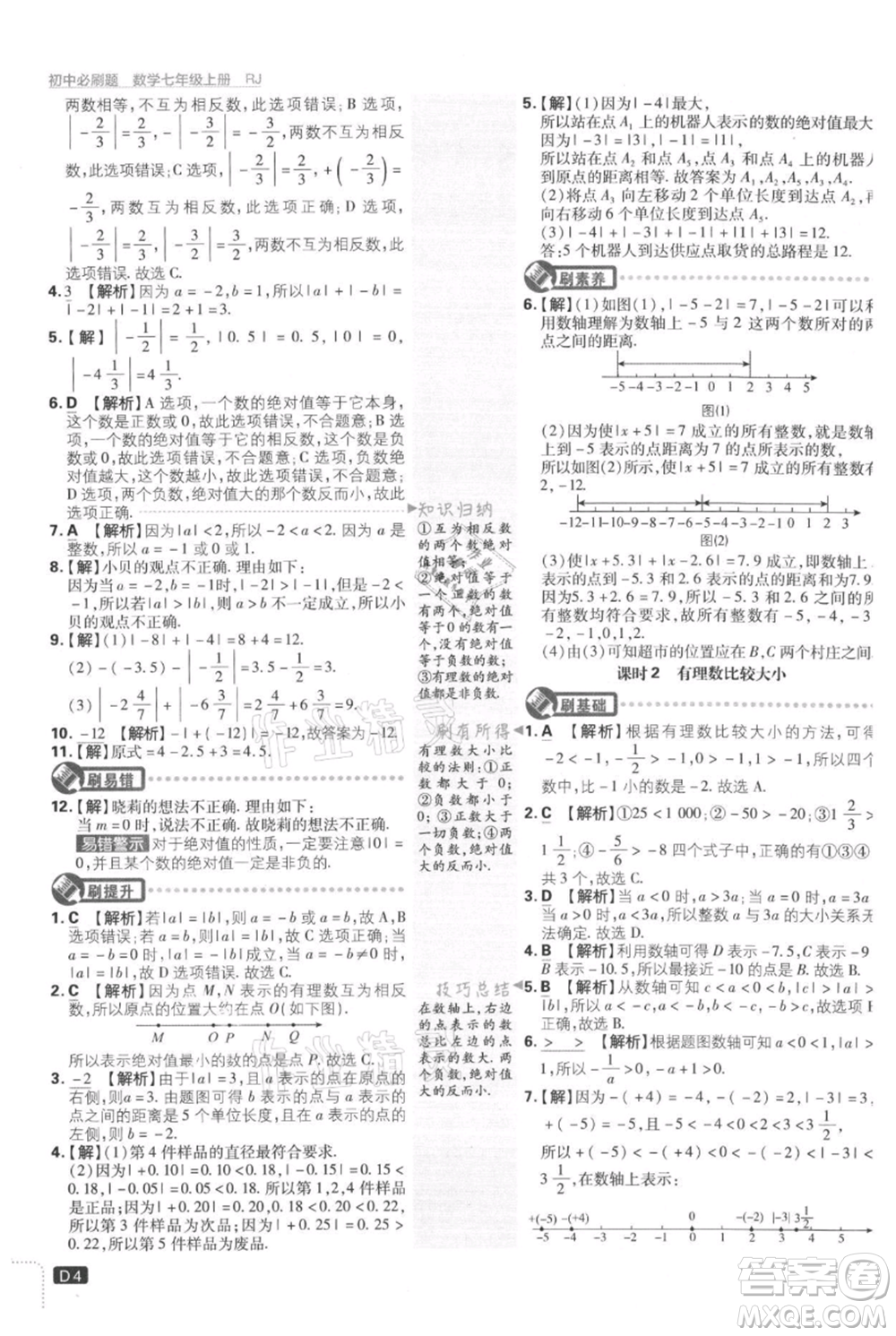 開明出版社2021初中必刷題七年級上冊數(shù)學(xué)人教版參考答案