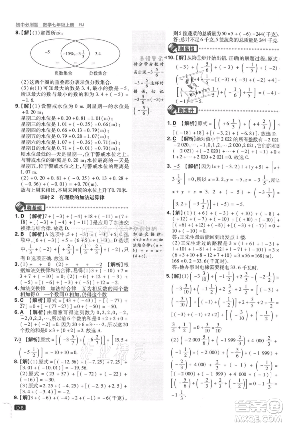 開明出版社2021初中必刷題七年級上冊數(shù)學(xué)人教版參考答案