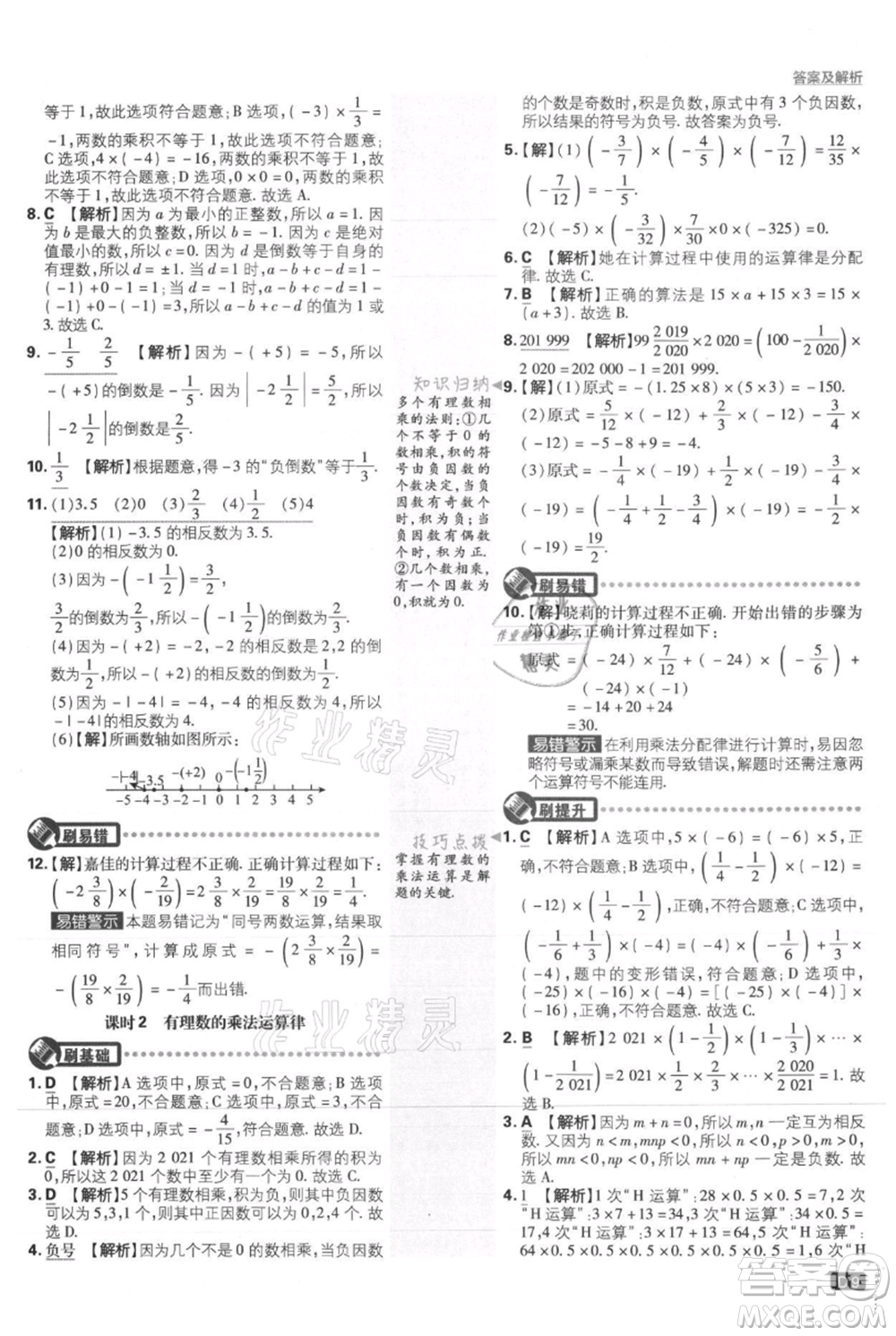 開明出版社2021初中必刷題七年級上冊數(shù)學(xué)人教版參考答案