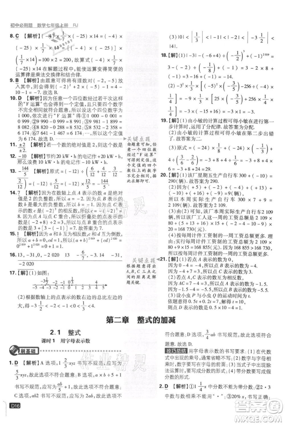 開明出版社2021初中必刷題七年級上冊數(shù)學(xué)人教版參考答案