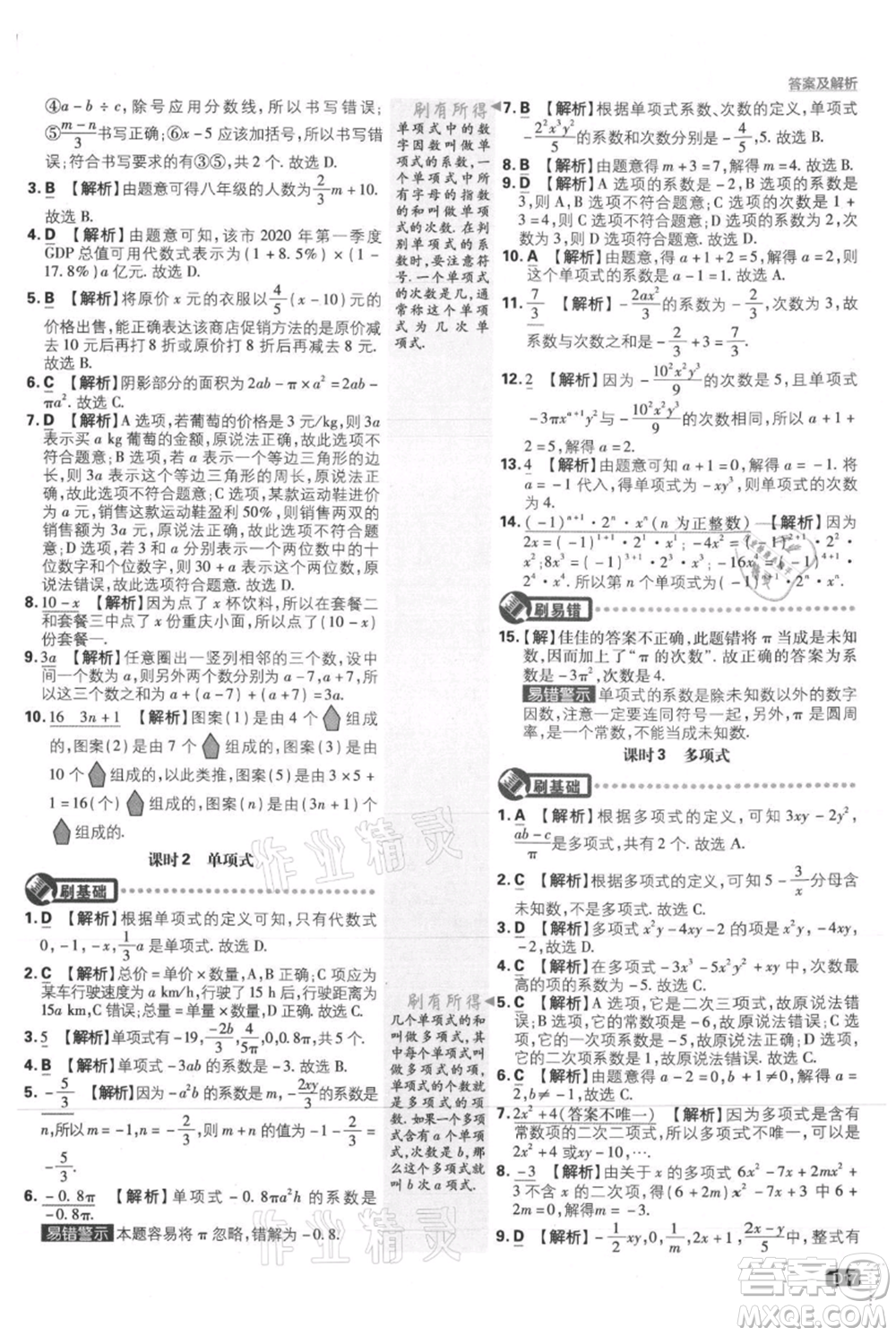 開明出版社2021初中必刷題七年級上冊數(shù)學(xué)人教版參考答案