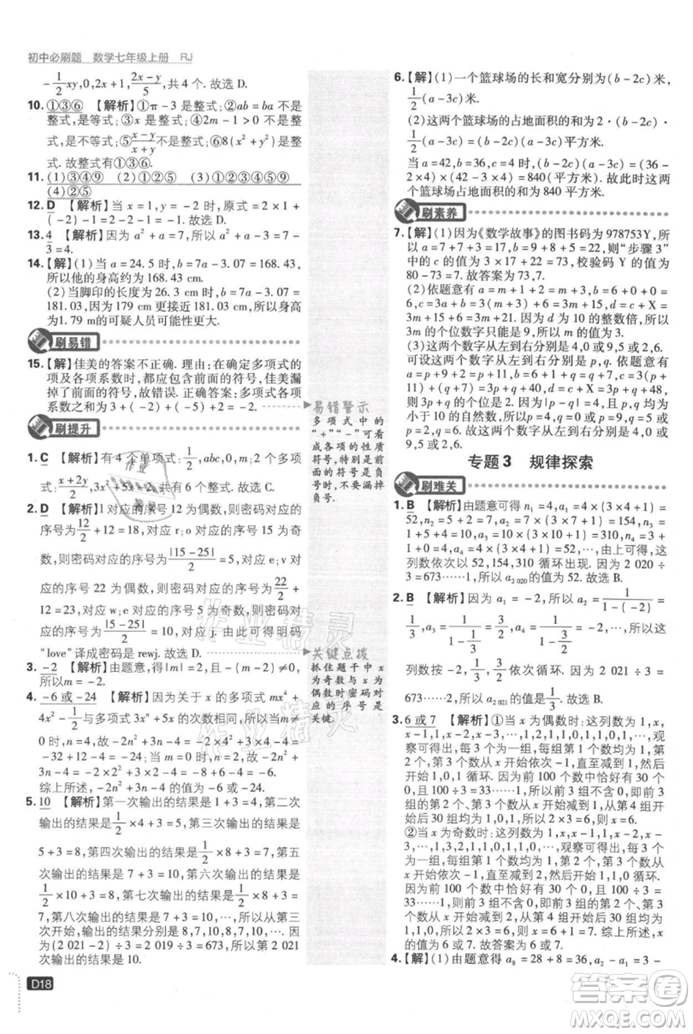 開明出版社2021初中必刷題七年級上冊數(shù)學(xué)人教版參考答案