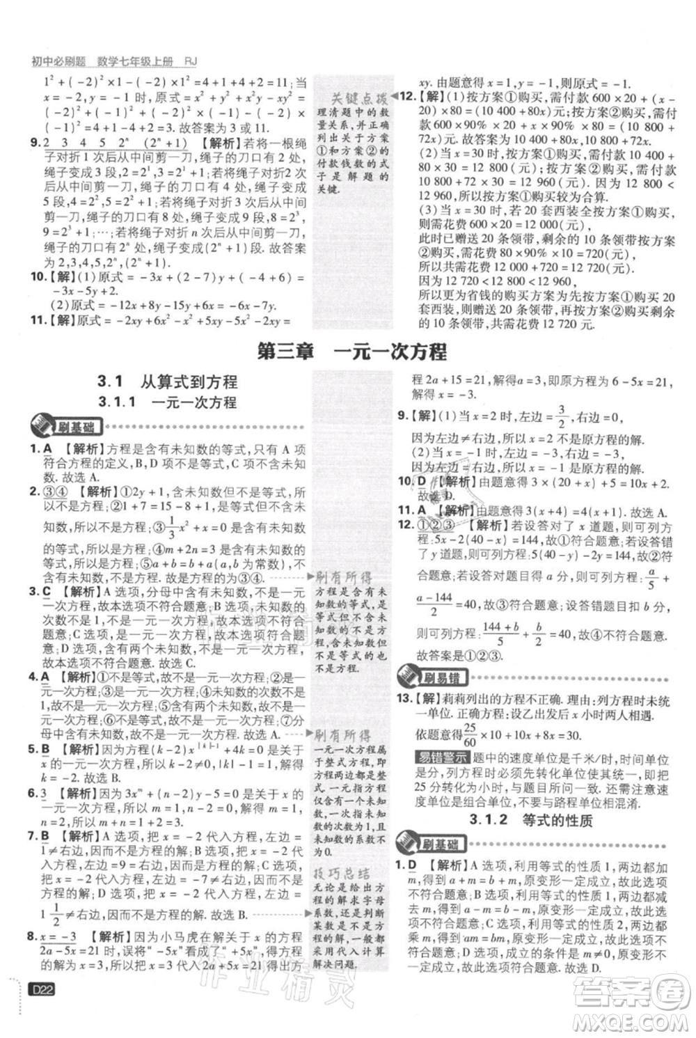 開明出版社2021初中必刷題七年級上冊數(shù)學(xué)人教版參考答案