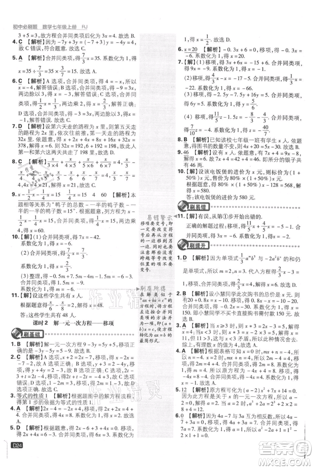 開明出版社2021初中必刷題七年級上冊數(shù)學(xué)人教版參考答案