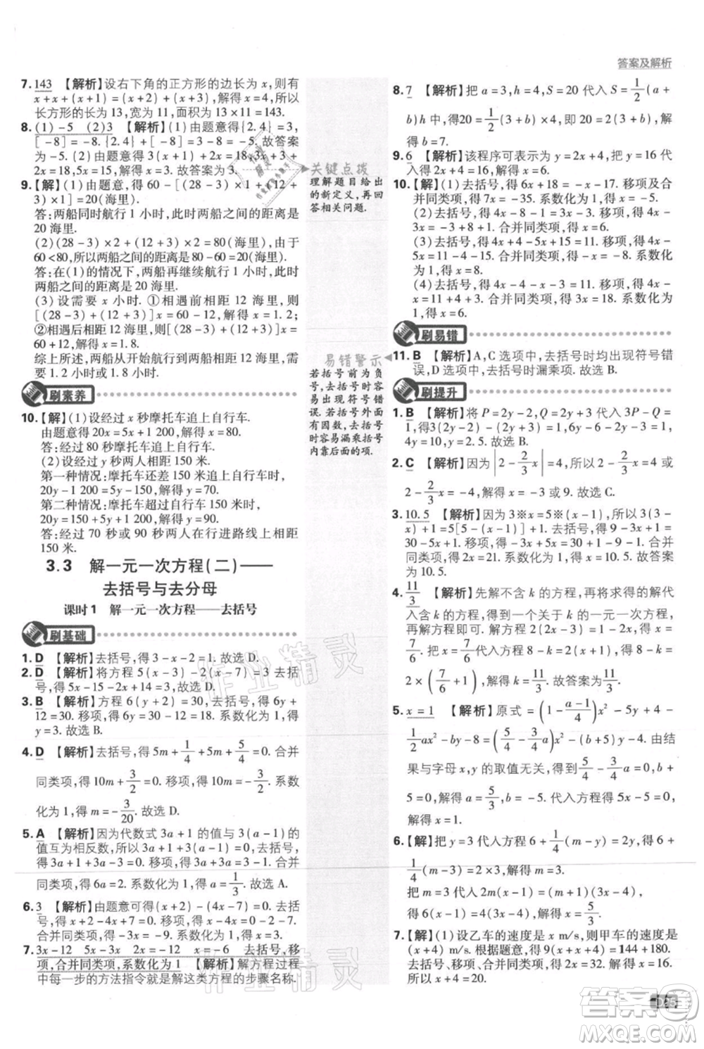 開明出版社2021初中必刷題七年級上冊數(shù)學(xué)人教版參考答案