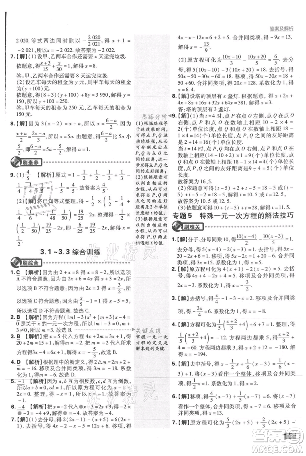 開明出版社2021初中必刷題七年級上冊數(shù)學(xué)人教版參考答案