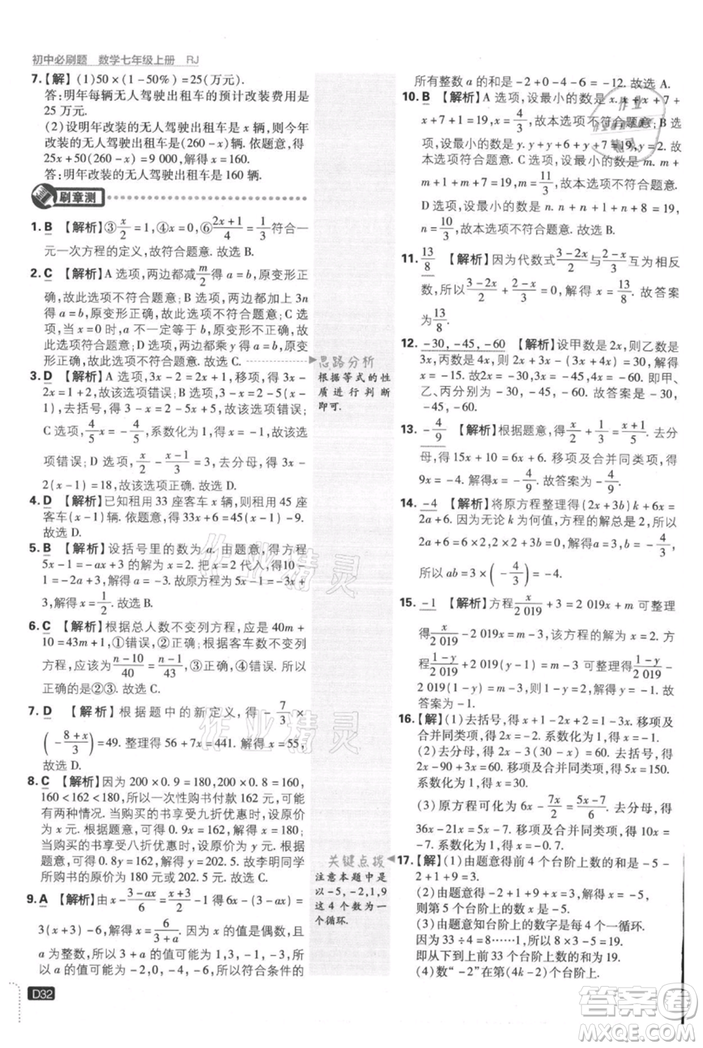 開明出版社2021初中必刷題七年級上冊數(shù)學(xué)人教版參考答案