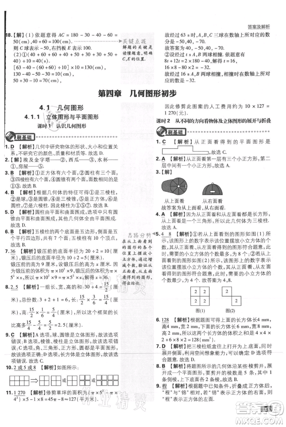 開明出版社2021初中必刷題七年級上冊數(shù)學(xué)人教版參考答案