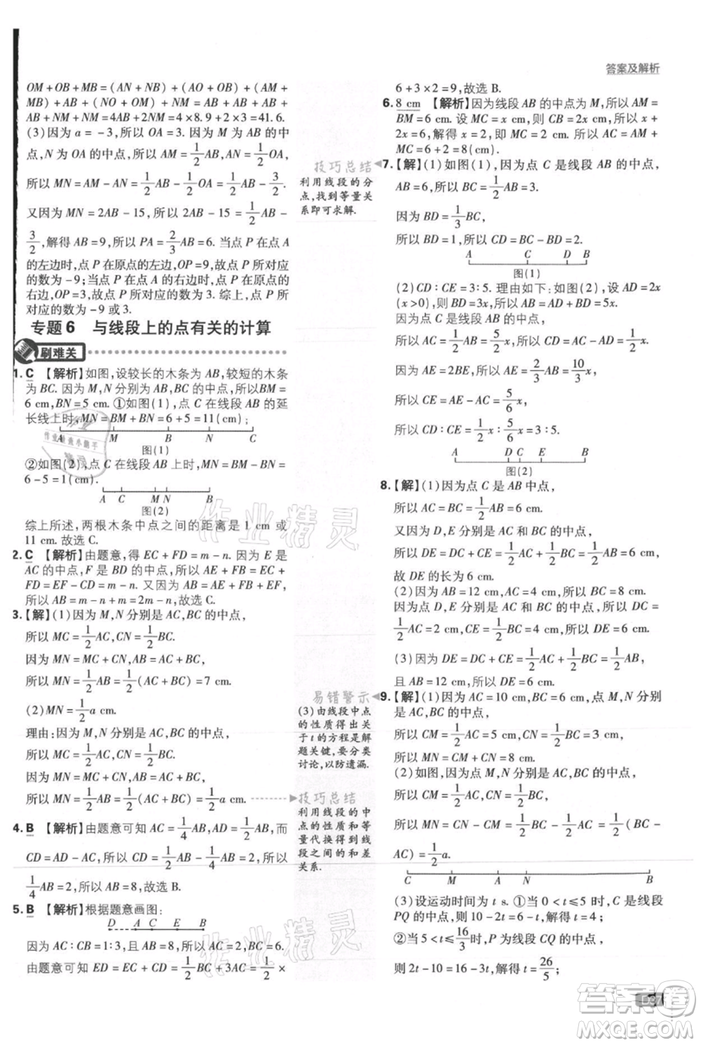 開明出版社2021初中必刷題七年級上冊數(shù)學(xué)人教版參考答案