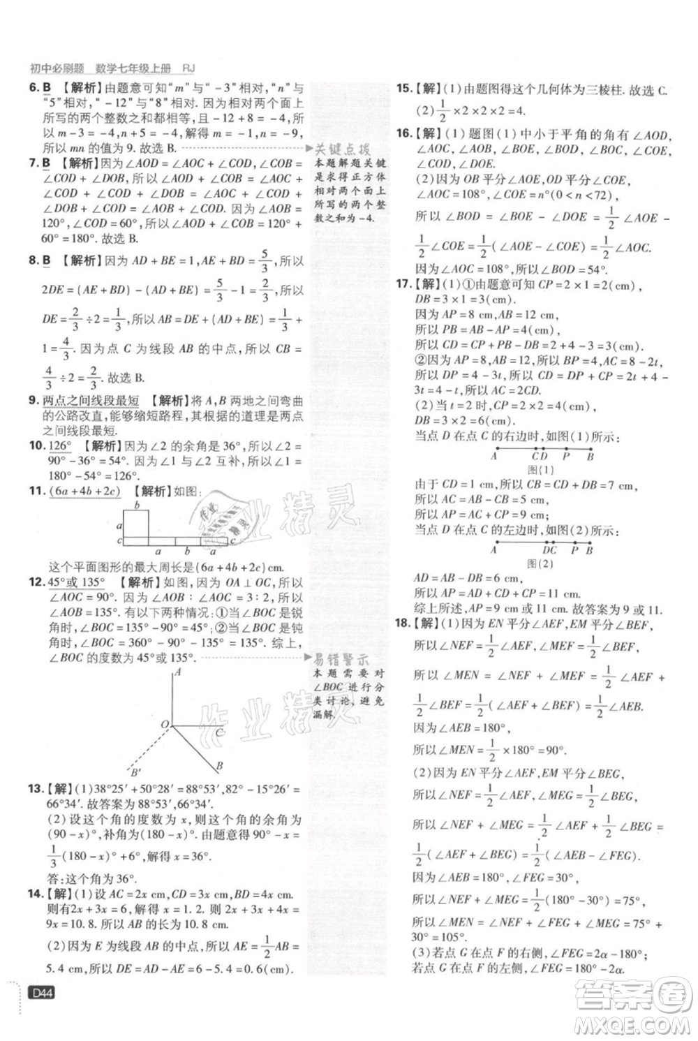 開明出版社2021初中必刷題七年級上冊數(shù)學(xué)人教版參考答案