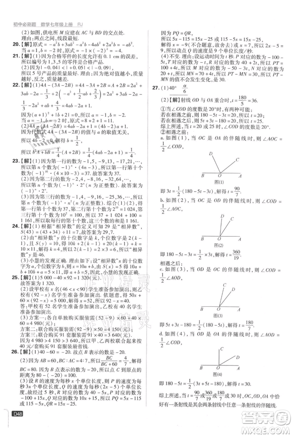 開明出版社2021初中必刷題七年級上冊數(shù)學(xué)人教版參考答案