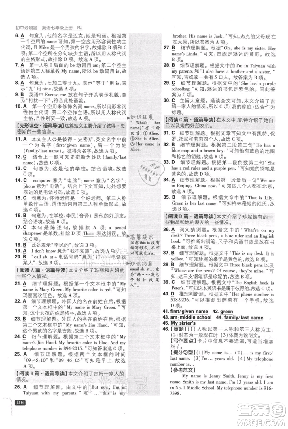 開明出版社2021初中必刷題七年級上冊英語人教版參考答案