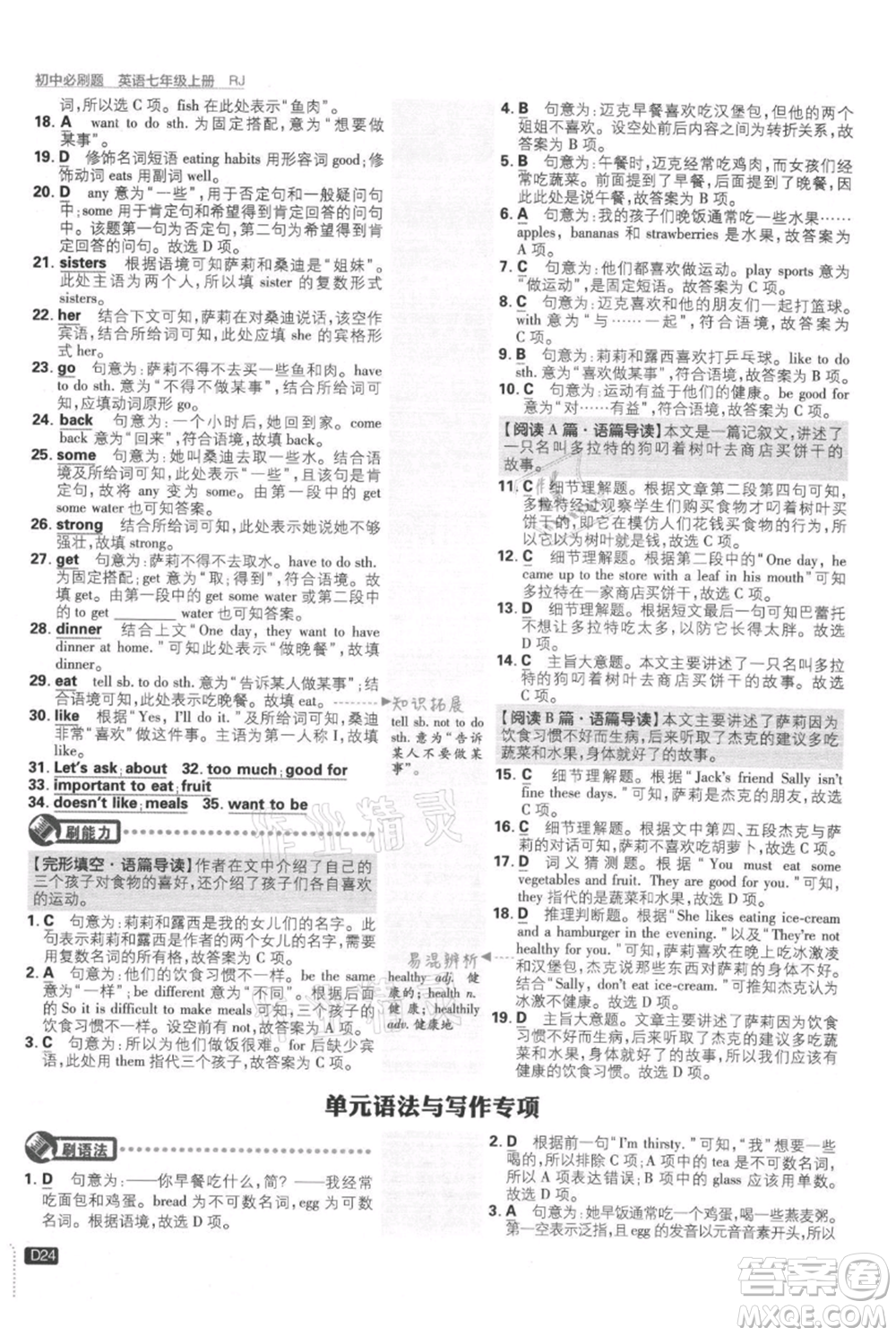 開明出版社2021初中必刷題七年級上冊英語人教版參考答案