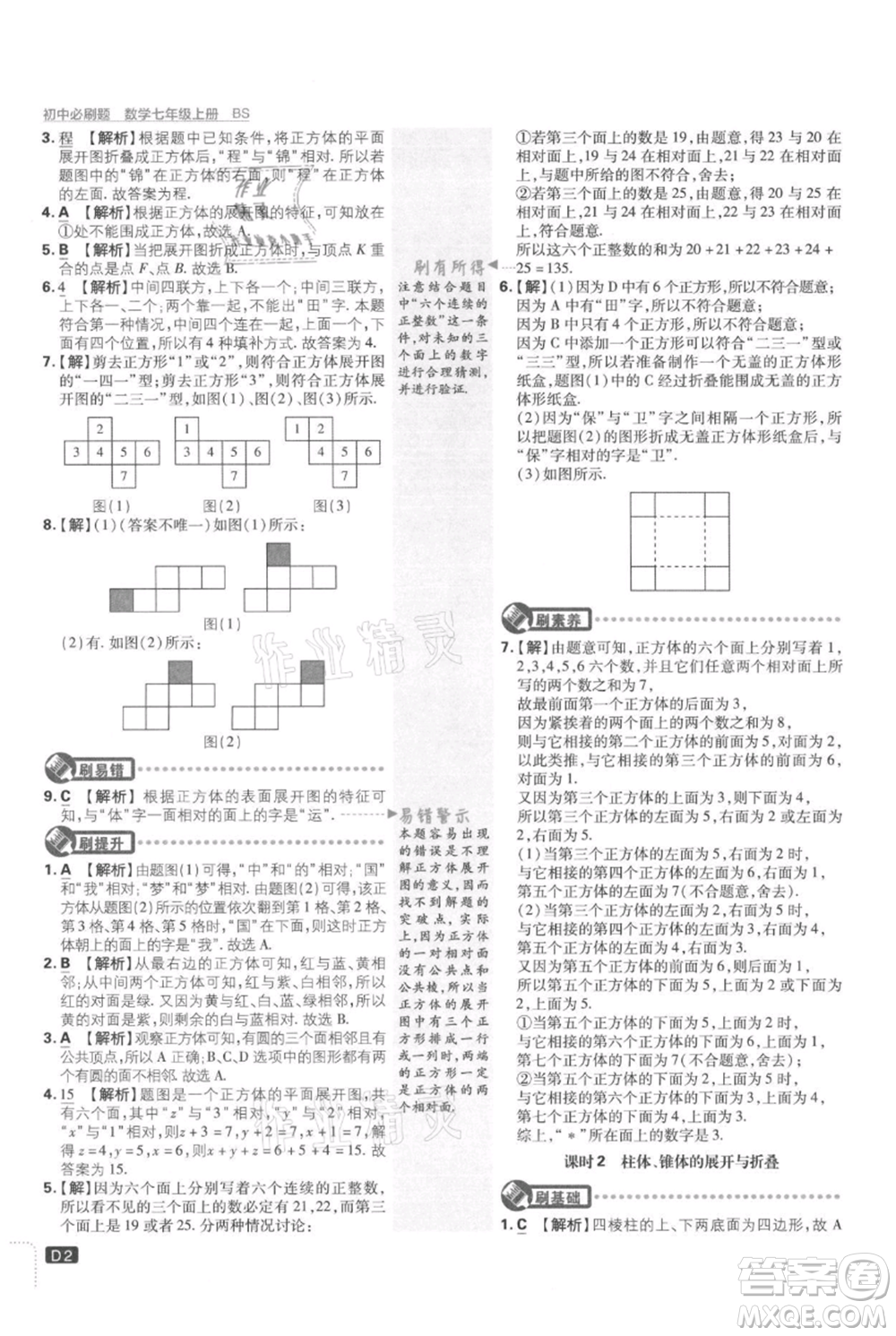 開明出版社2021初中必刷題七年級上冊數(shù)學(xué)北師大版參考答案