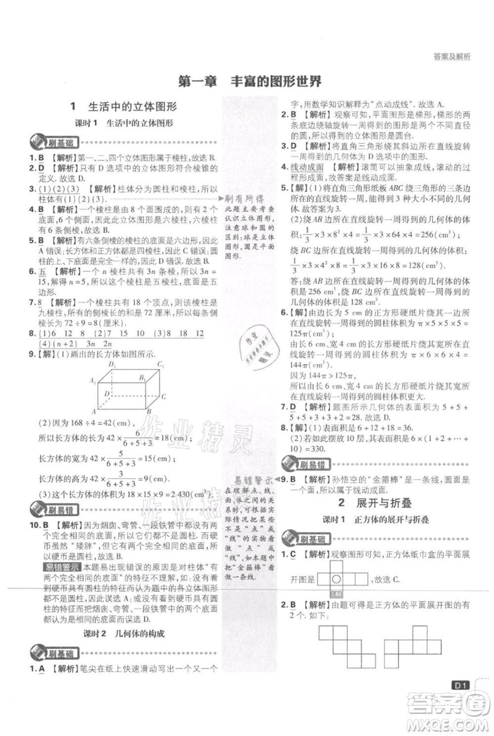 開明出版社2021初中必刷題七年級上冊數(shù)學(xué)北師大版參考答案