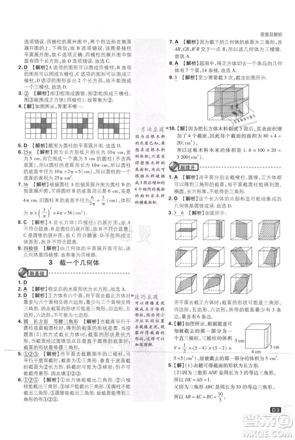 開明出版社2021初中必刷題七年級上冊數(shù)學(xué)北師大版參考答案