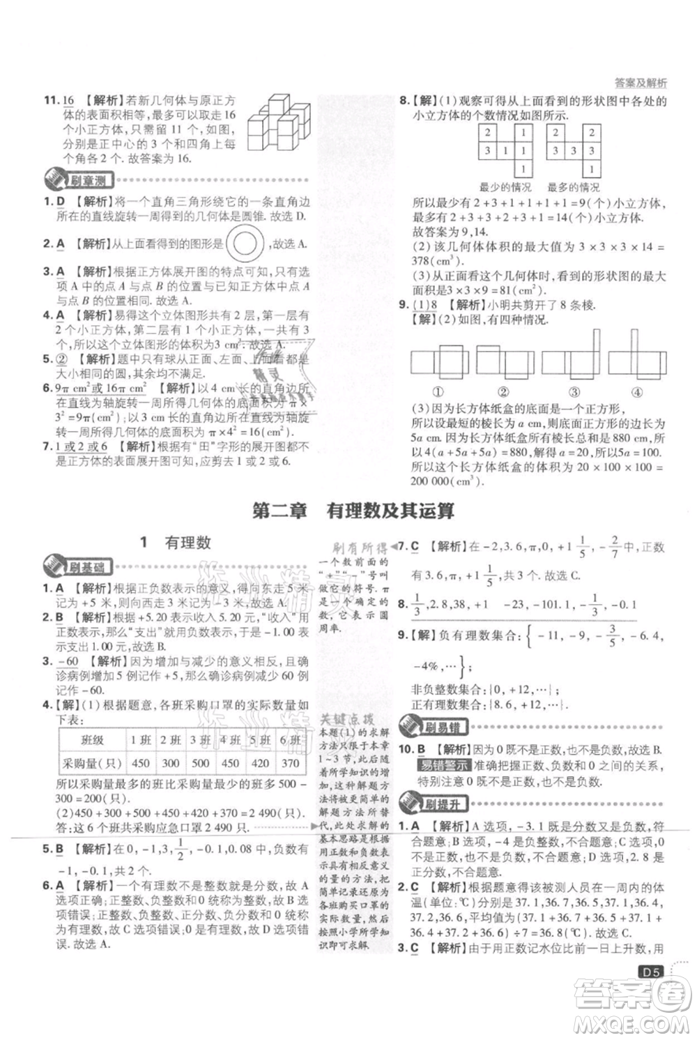 開明出版社2021初中必刷題七年級上冊數(shù)學(xué)北師大版參考答案