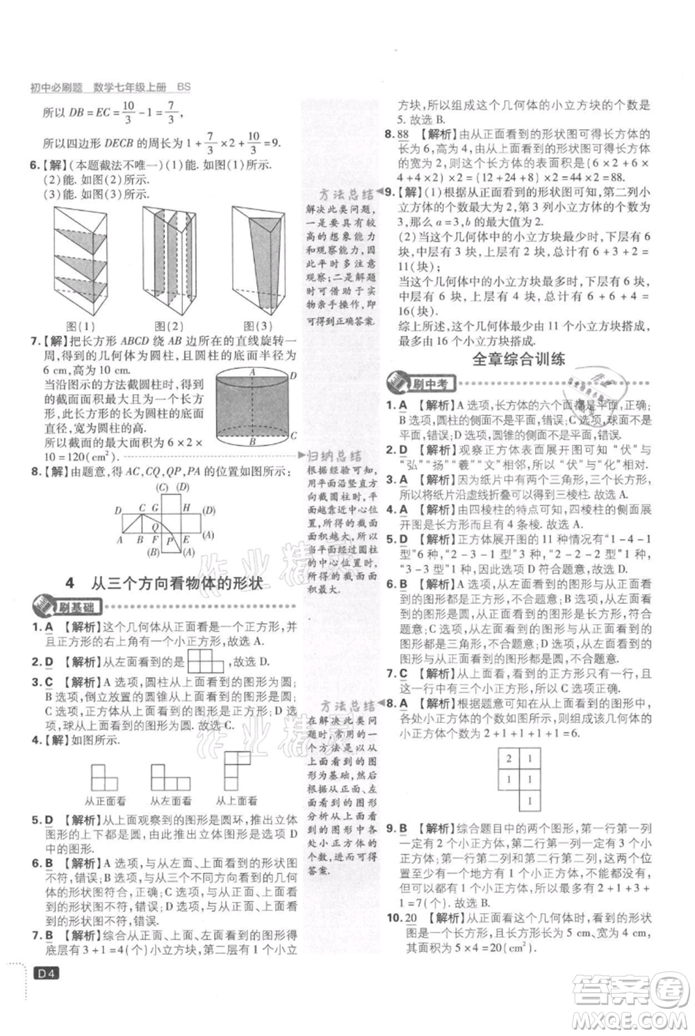 開明出版社2021初中必刷題七年級上冊數(shù)學(xué)北師大版參考答案