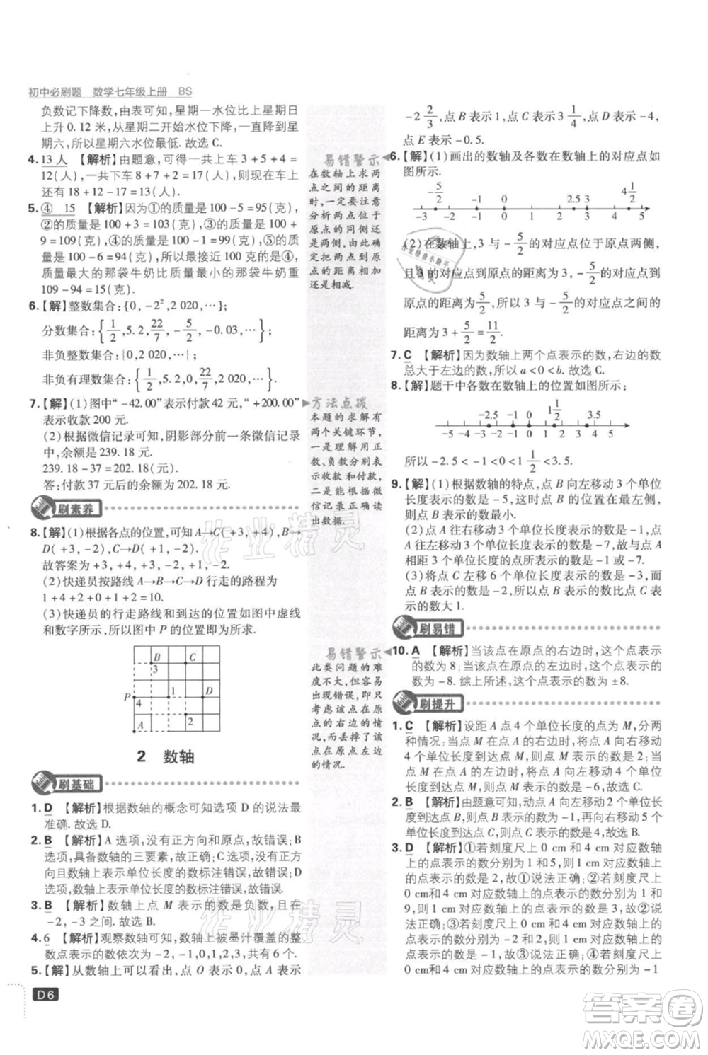 開明出版社2021初中必刷題七年級上冊數(shù)學(xué)北師大版參考答案