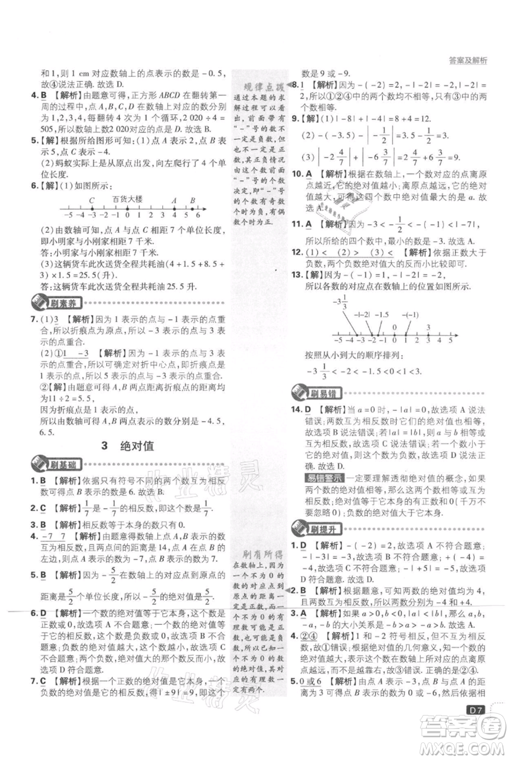 開明出版社2021初中必刷題七年級上冊數(shù)學(xué)北師大版參考答案