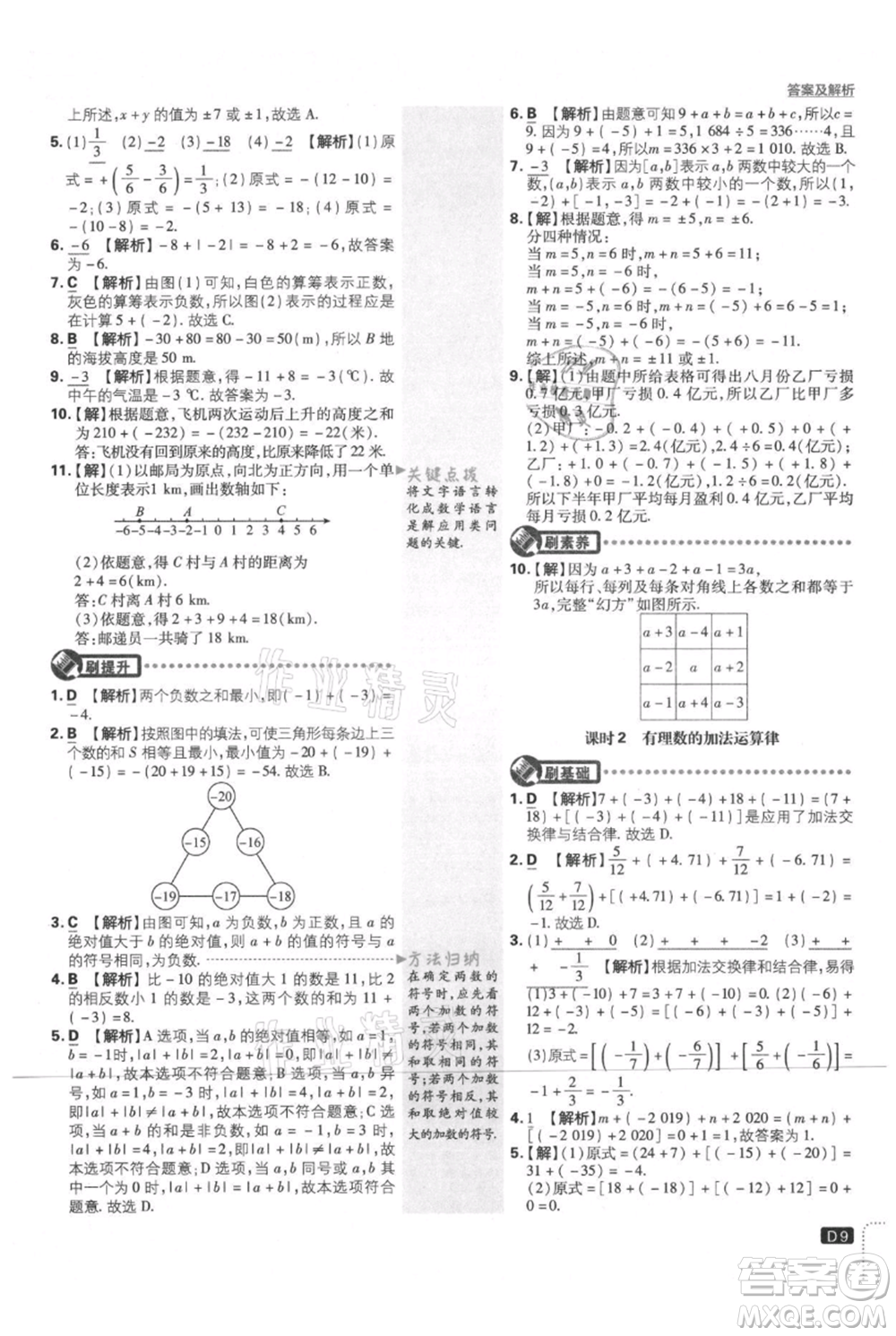 開明出版社2021初中必刷題七年級上冊數(shù)學(xué)北師大版參考答案