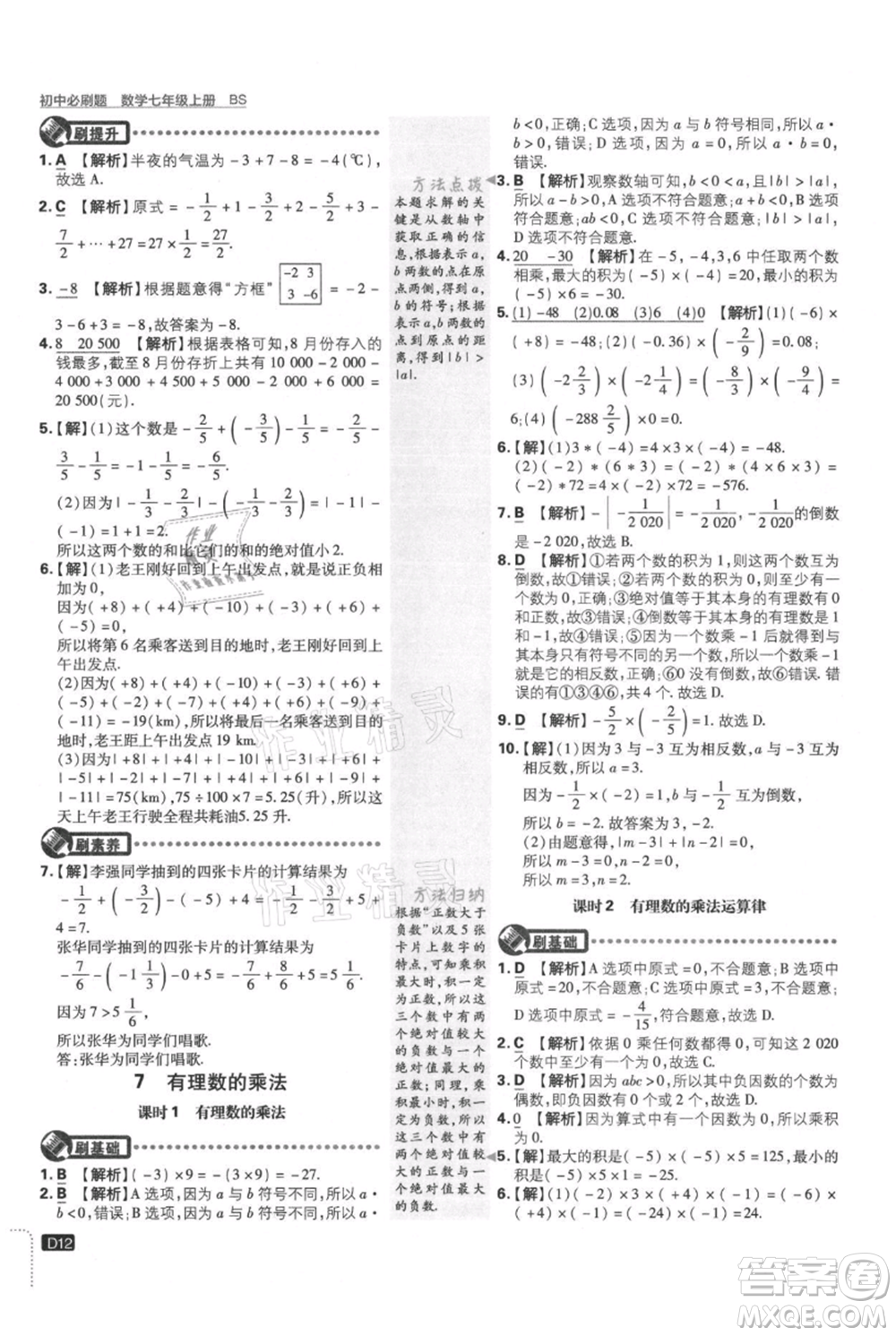 開明出版社2021初中必刷題七年級上冊數(shù)學(xué)北師大版參考答案