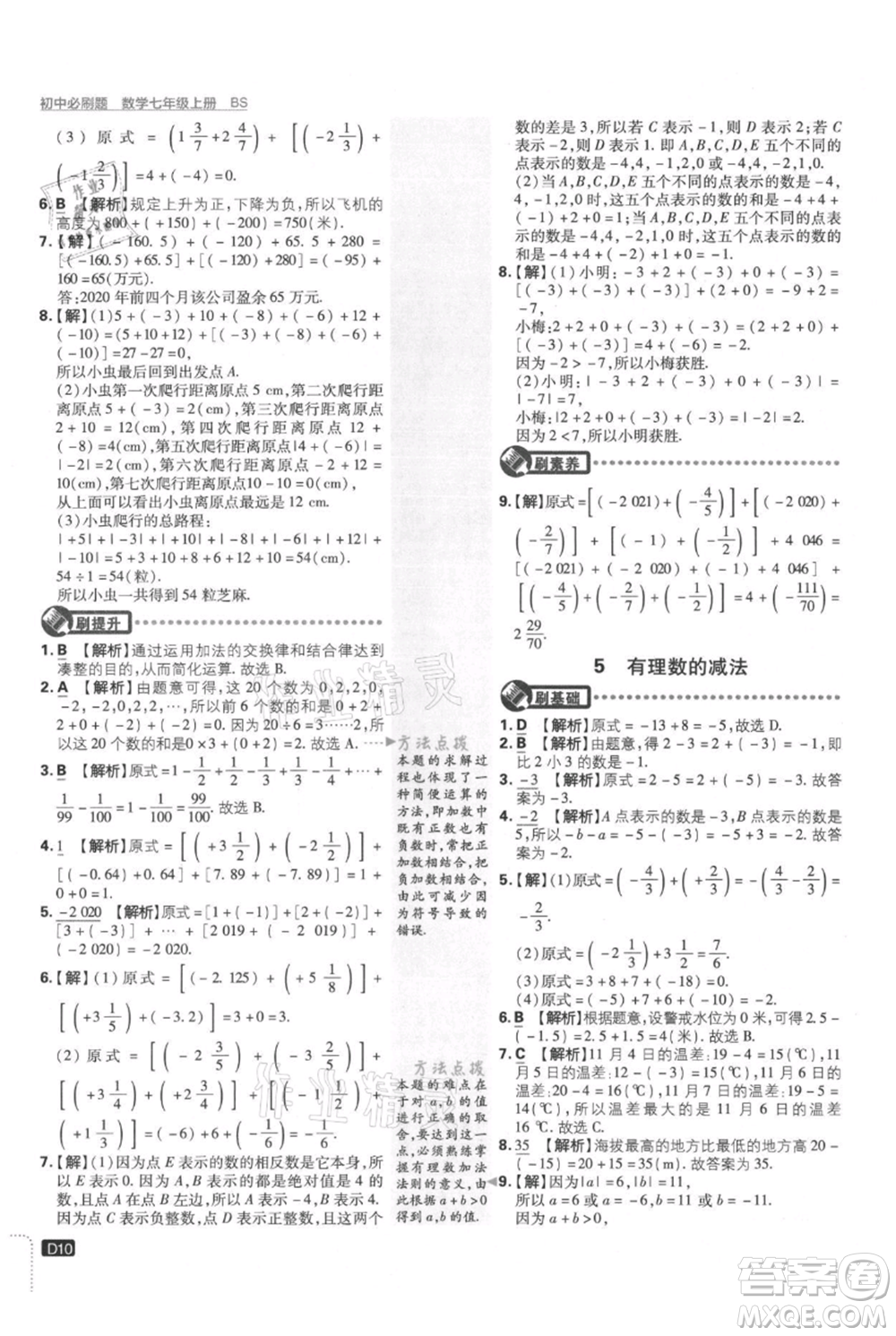 開明出版社2021初中必刷題七年級上冊數(shù)學(xué)北師大版參考答案