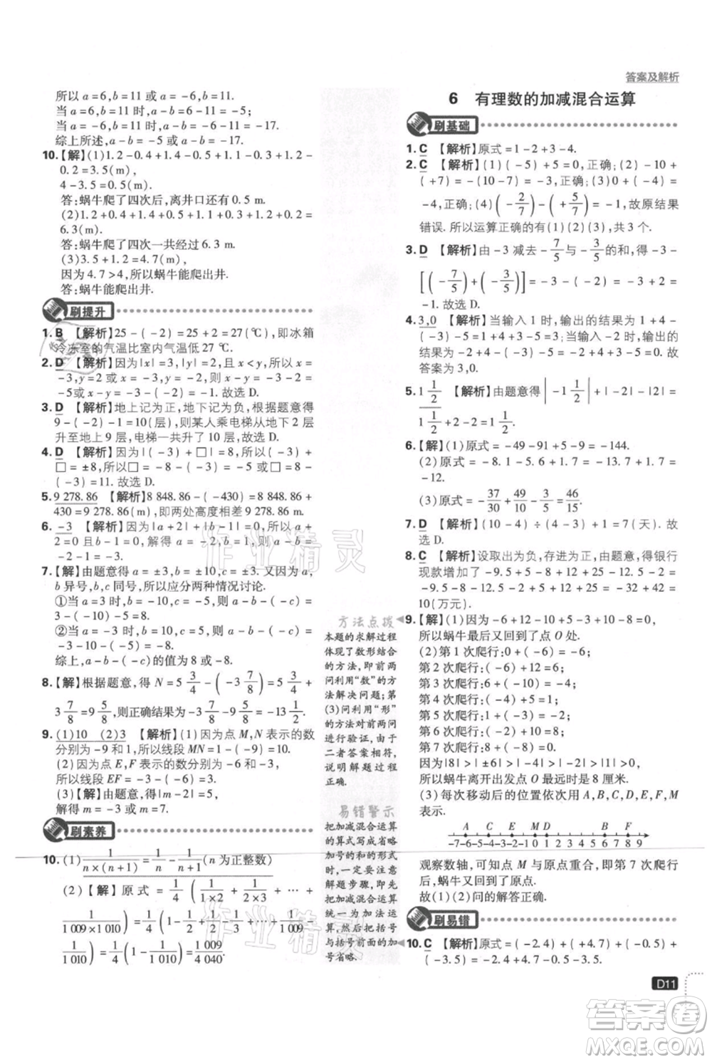 開明出版社2021初中必刷題七年級上冊數(shù)學(xué)北師大版參考答案