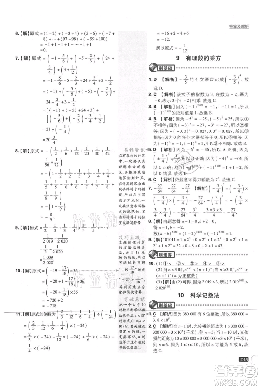 開明出版社2021初中必刷題七年級上冊數(shù)學(xué)北師大版參考答案