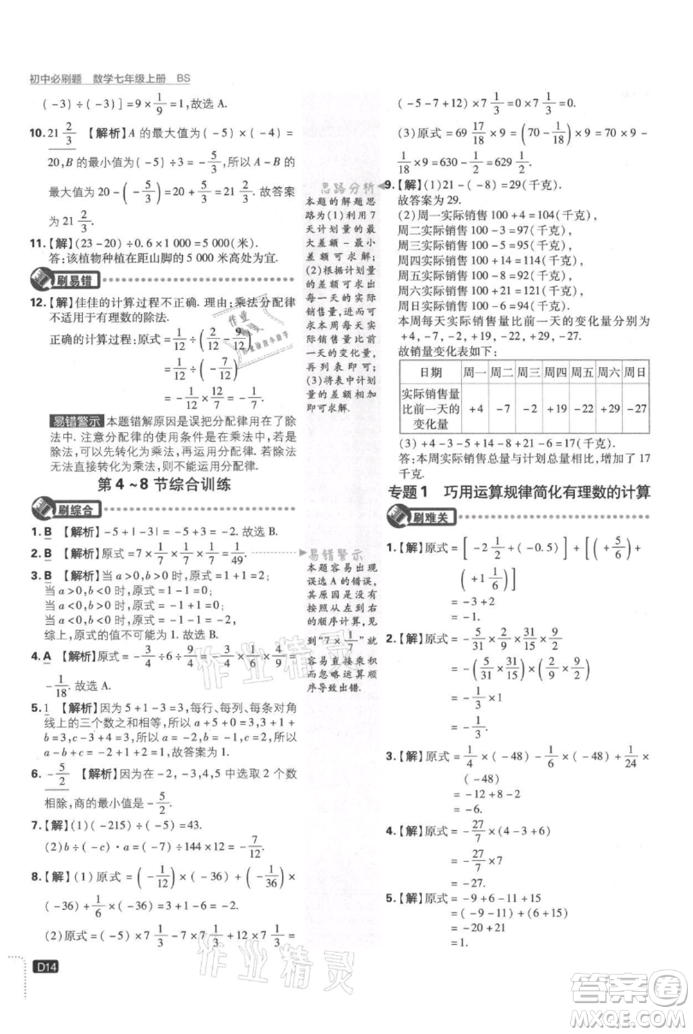 開明出版社2021初中必刷題七年級上冊數(shù)學(xué)北師大版參考答案