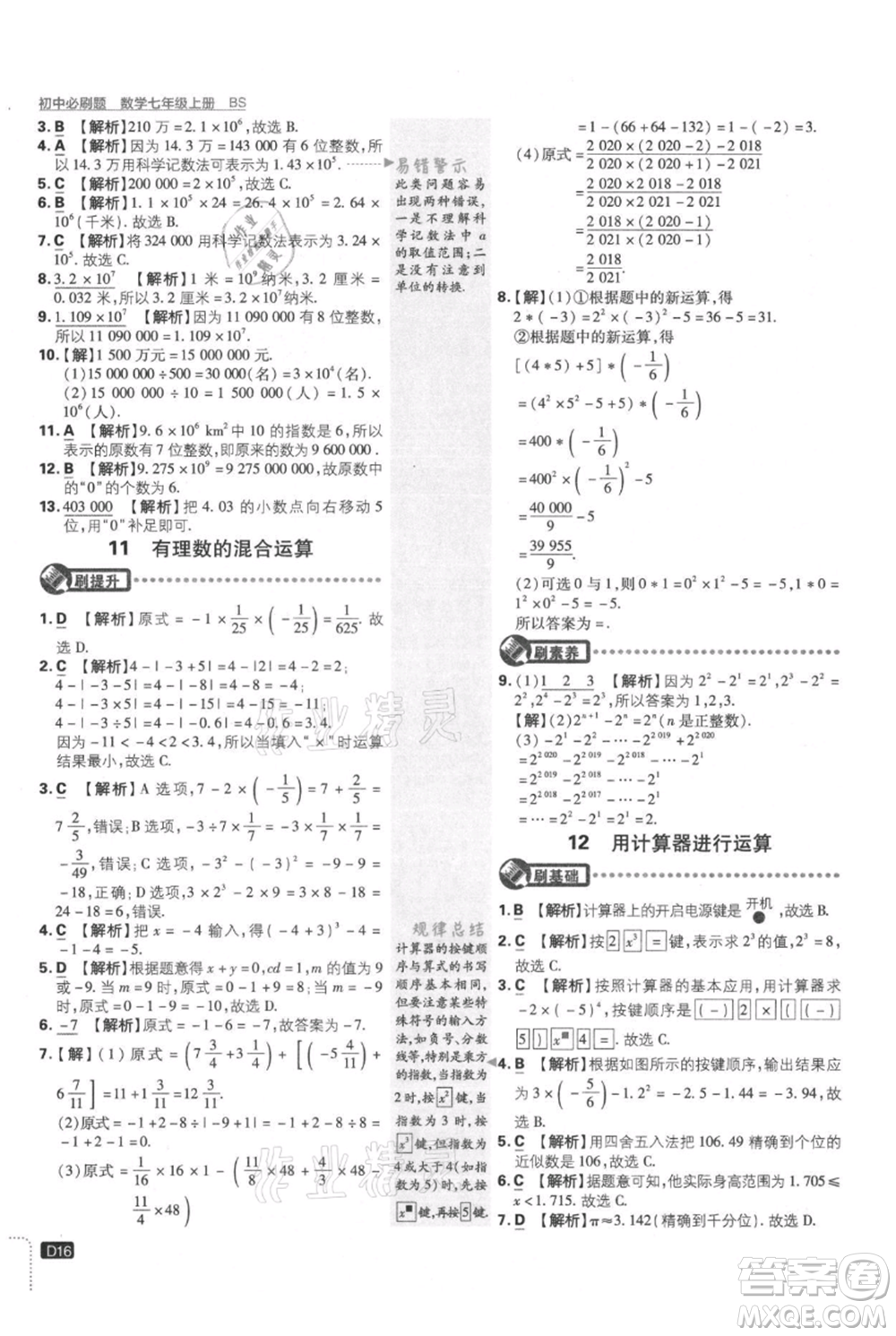 開明出版社2021初中必刷題七年級上冊數(shù)學(xué)北師大版參考答案