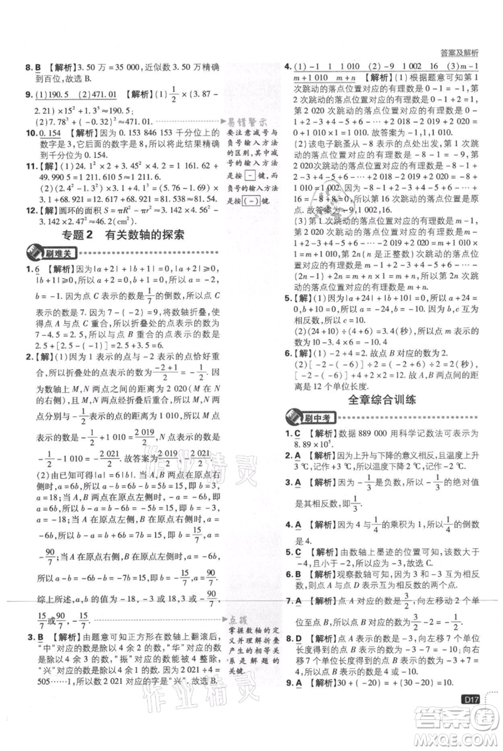 開明出版社2021初中必刷題七年級上冊數(shù)學(xué)北師大版參考答案