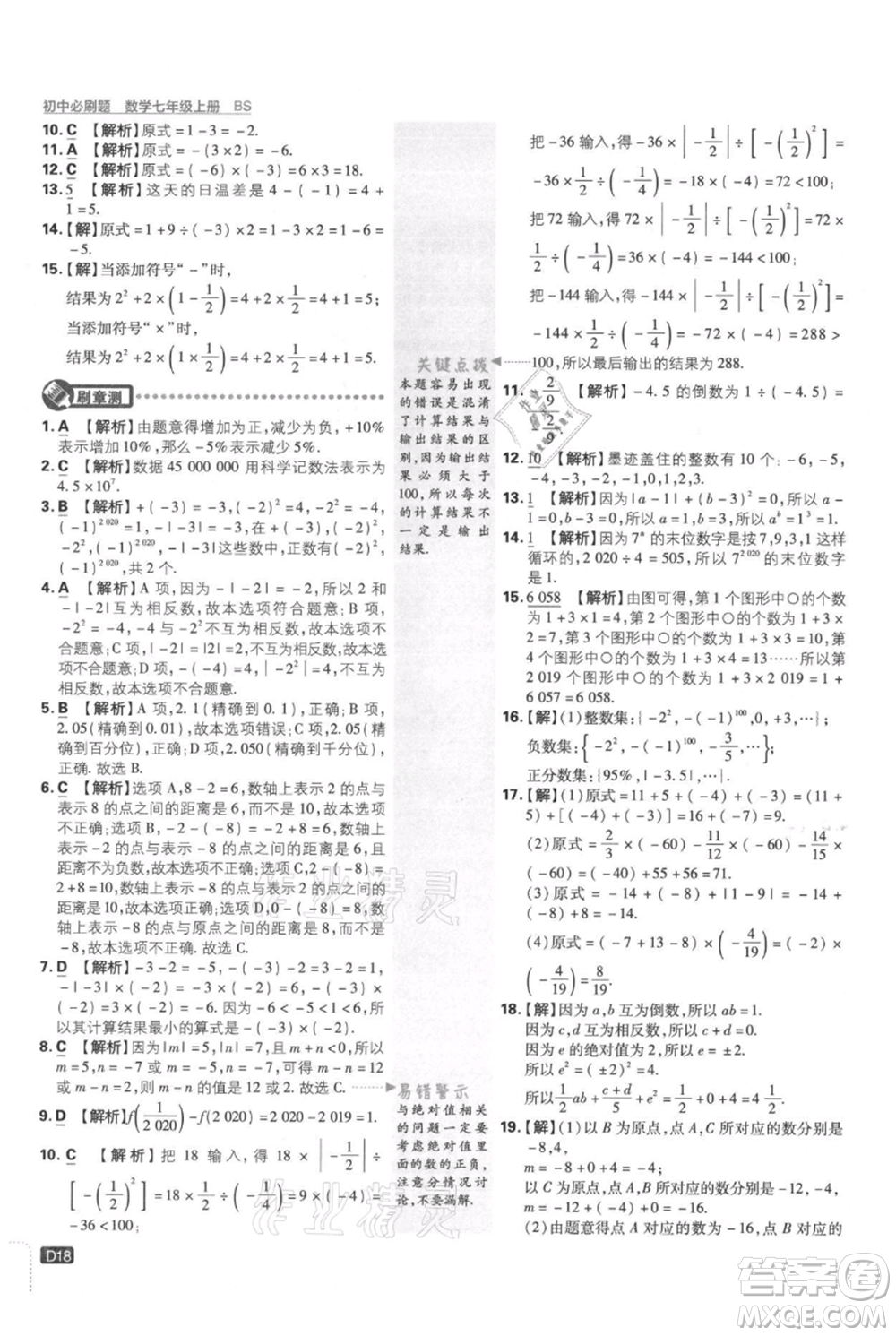 開明出版社2021初中必刷題七年級上冊數(shù)學(xué)北師大版參考答案