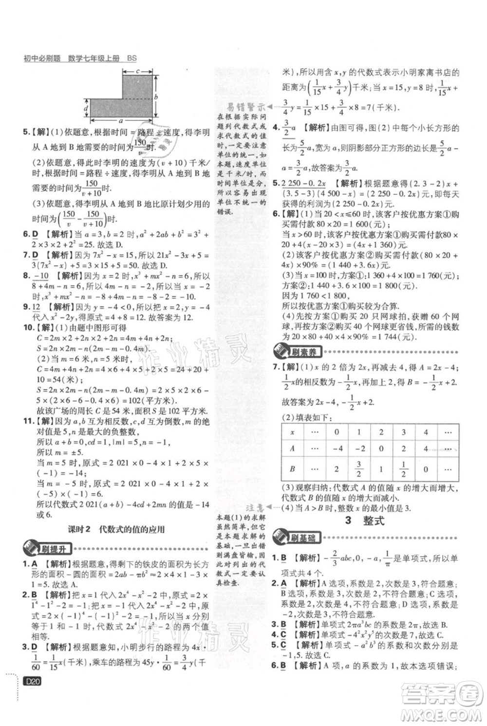 開明出版社2021初中必刷題七年級上冊數(shù)學(xué)北師大版參考答案