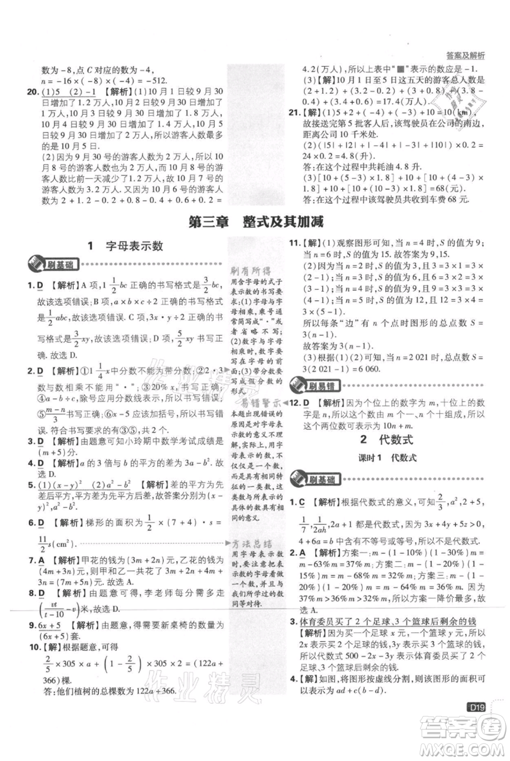 開明出版社2021初中必刷題七年級上冊數(shù)學(xué)北師大版參考答案