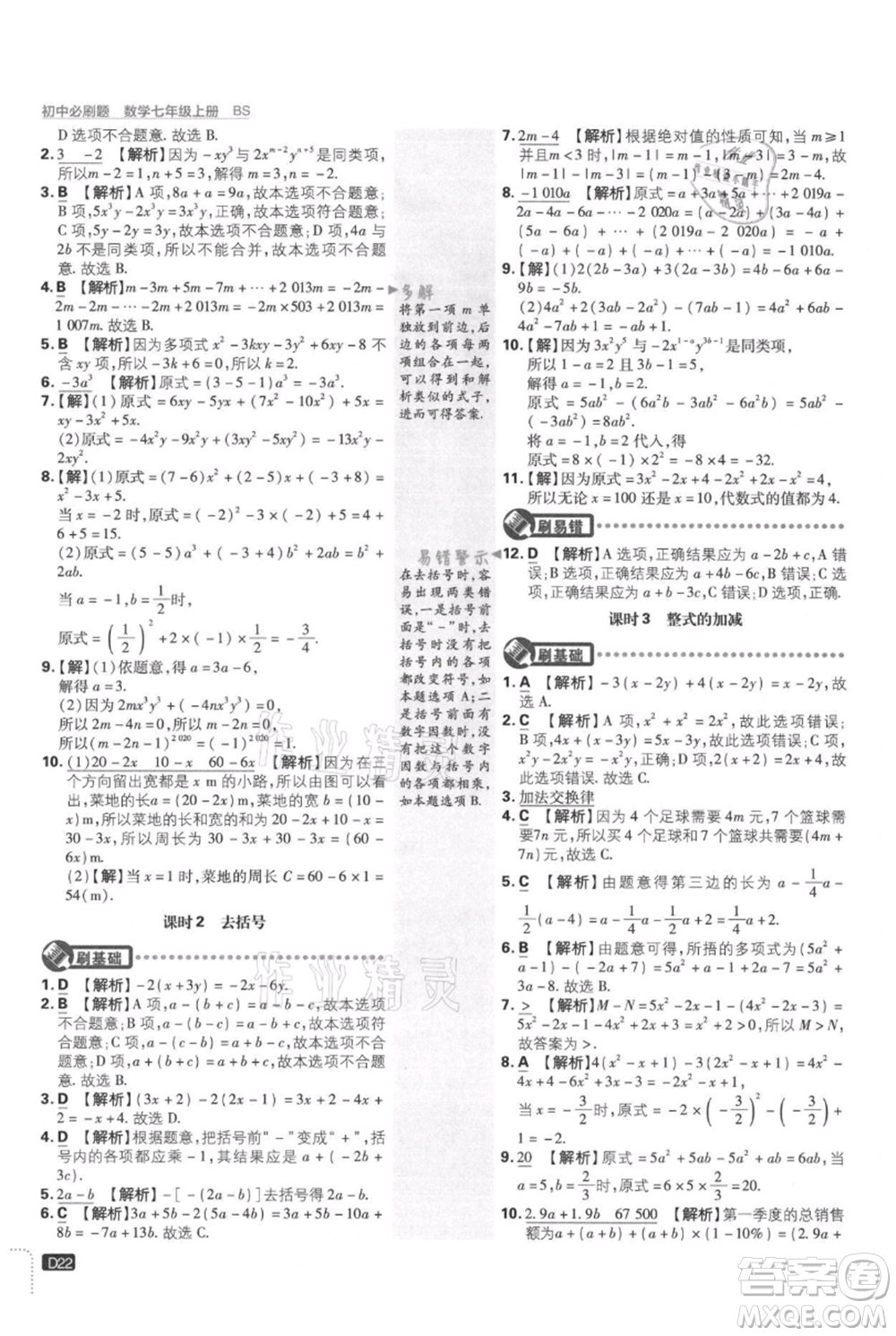 開明出版社2021初中必刷題七年級上冊數(shù)學(xué)北師大版參考答案