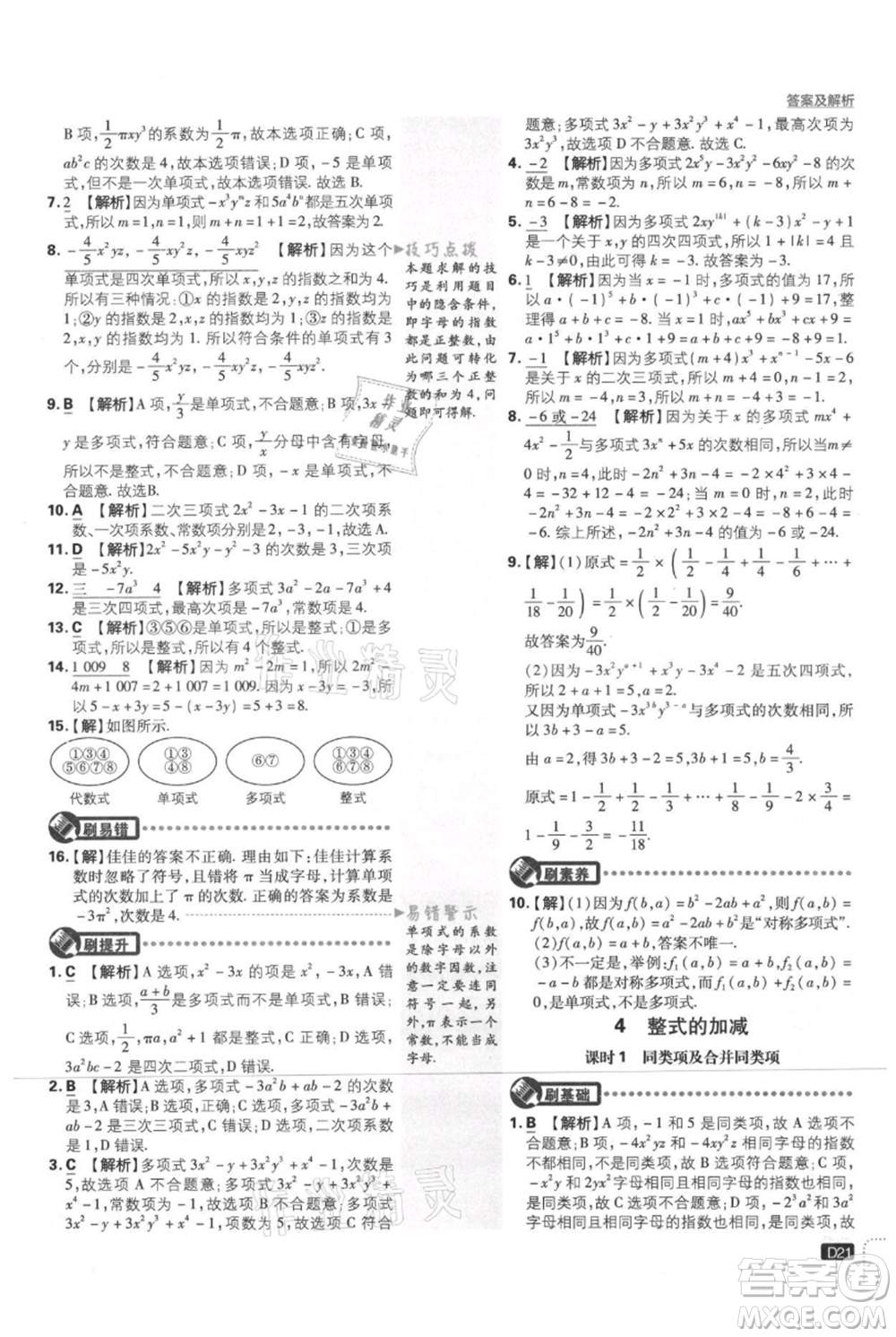 開明出版社2021初中必刷題七年級上冊數(shù)學(xué)北師大版參考答案