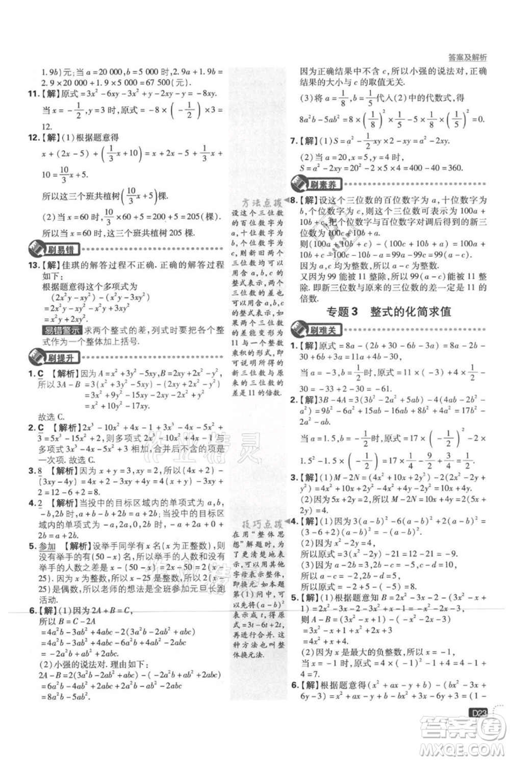 開明出版社2021初中必刷題七年級上冊數(shù)學(xué)北師大版參考答案