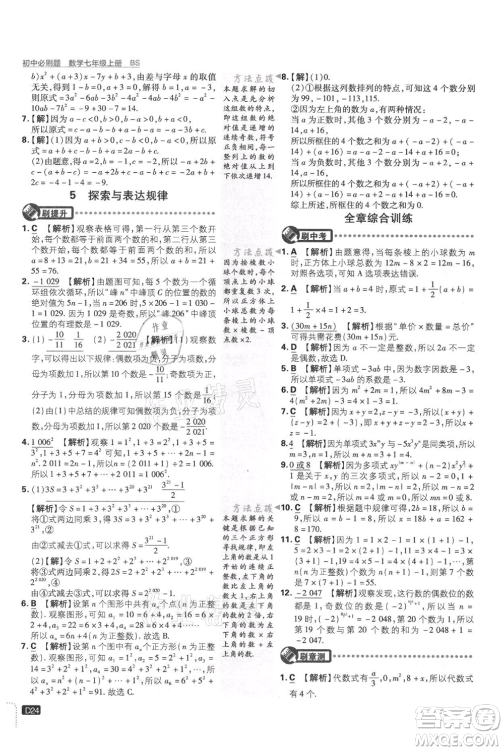 開明出版社2021初中必刷題七年級上冊數(shù)學(xué)北師大版參考答案