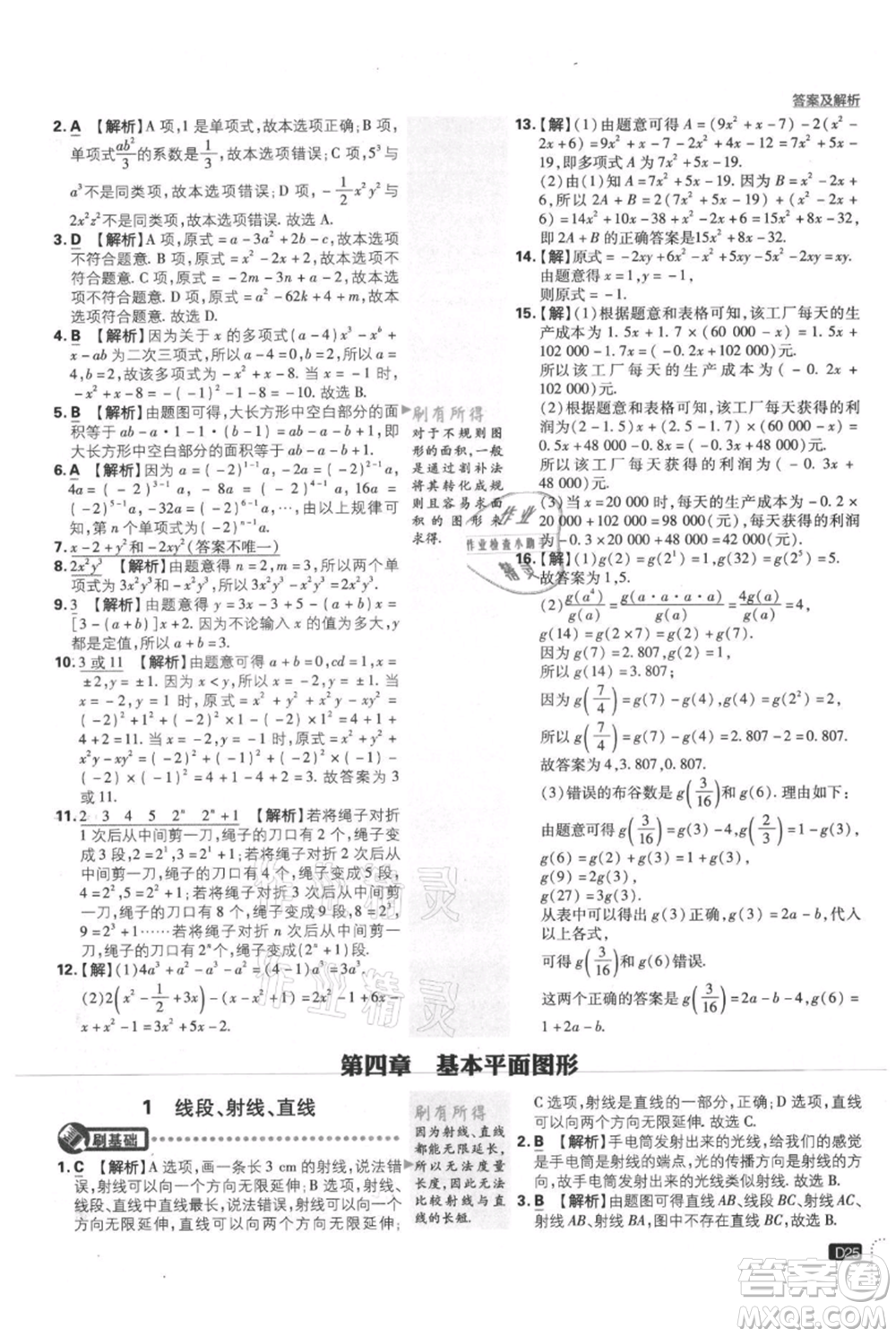 開明出版社2021初中必刷題七年級上冊數(shù)學(xué)北師大版參考答案