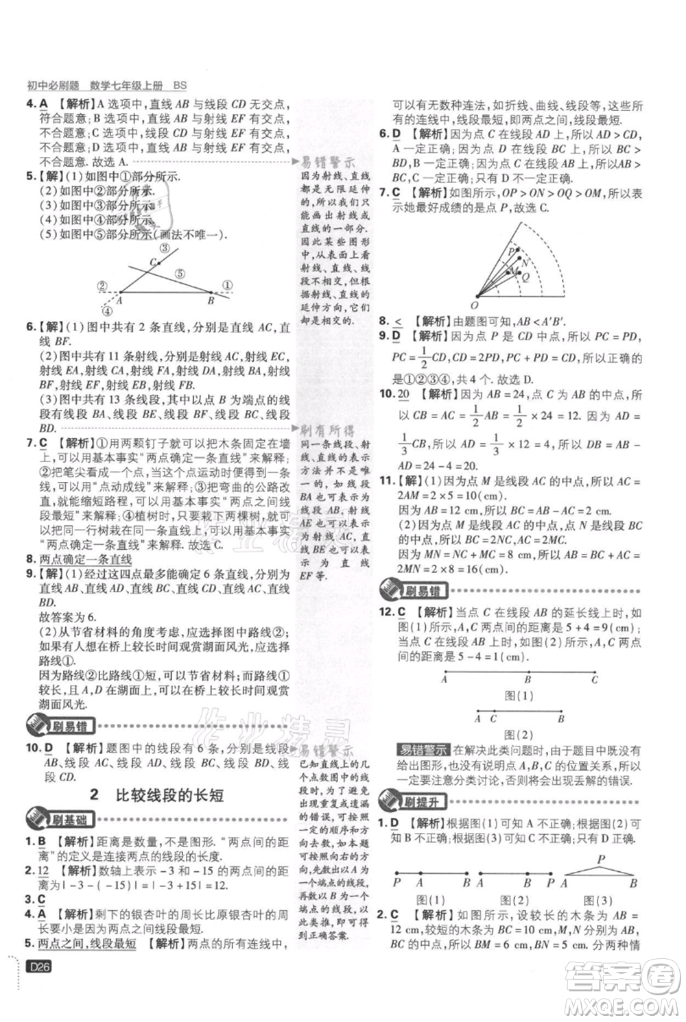 開明出版社2021初中必刷題七年級上冊數(shù)學(xué)北師大版參考答案