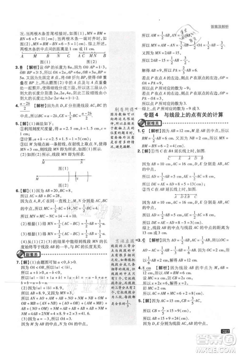 開明出版社2021初中必刷題七年級上冊數(shù)學(xué)北師大版參考答案