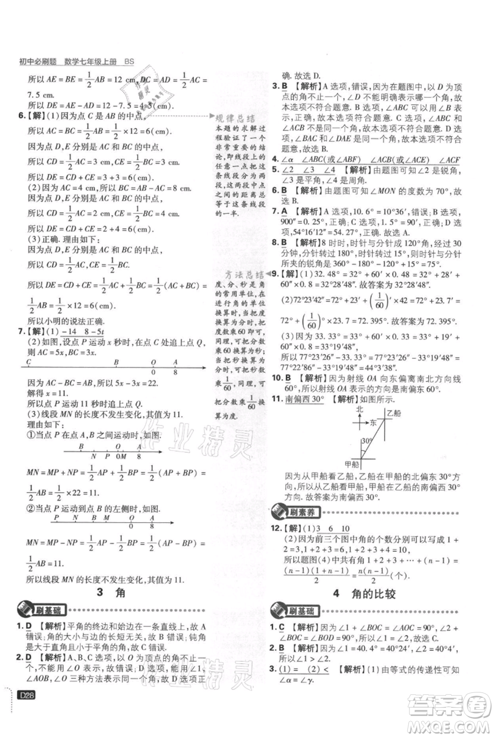 開明出版社2021初中必刷題七年級上冊數(shù)學(xué)北師大版參考答案