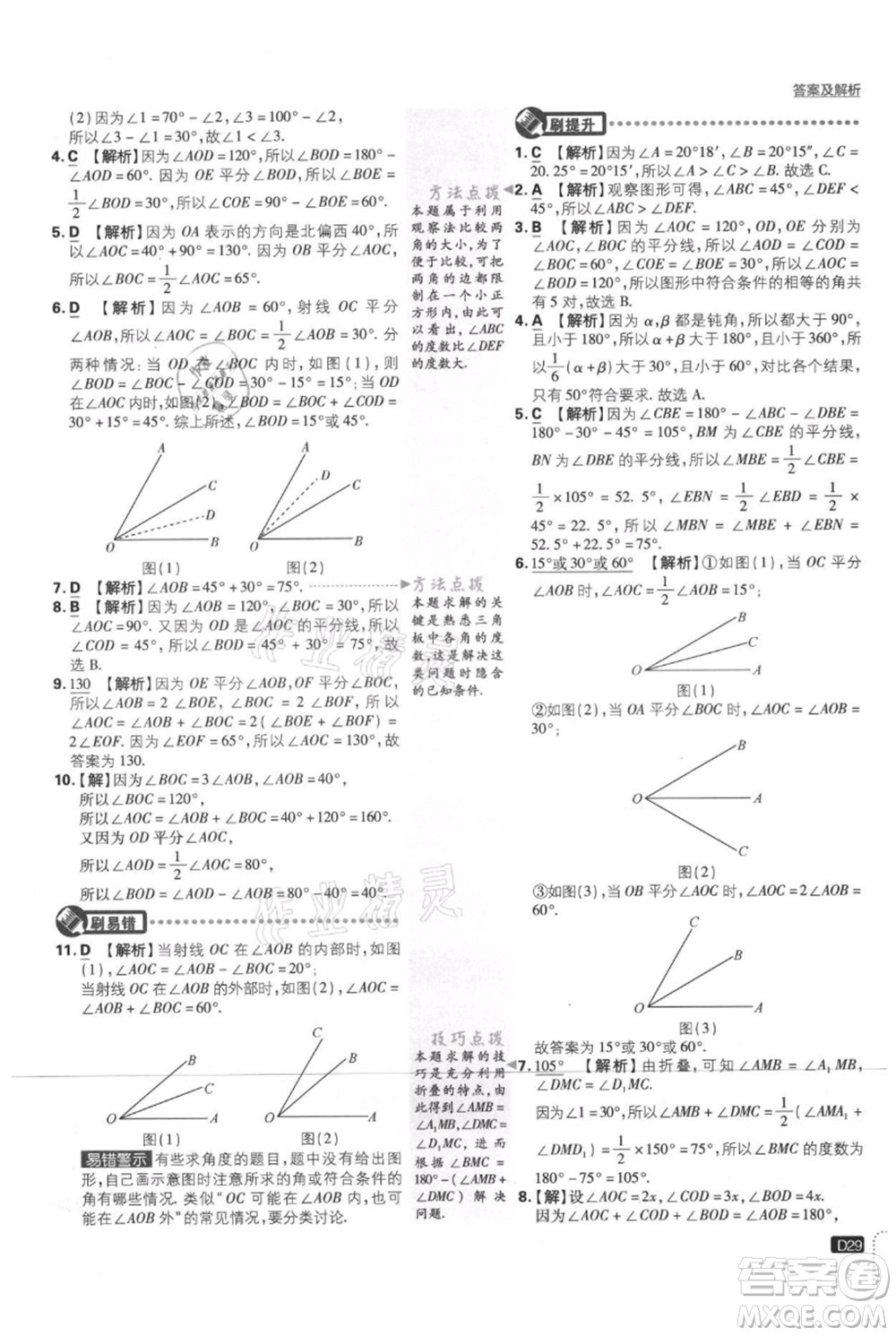 開明出版社2021初中必刷題七年級上冊數(shù)學(xué)北師大版參考答案