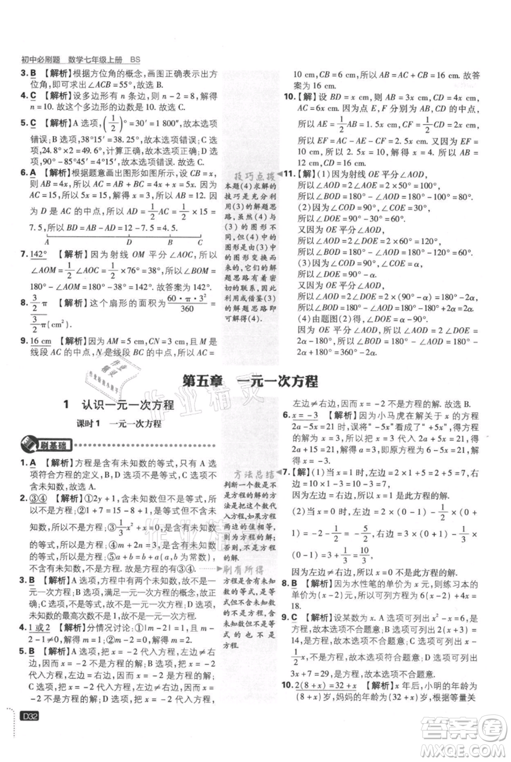 開明出版社2021初中必刷題七年級上冊數(shù)學(xué)北師大版參考答案