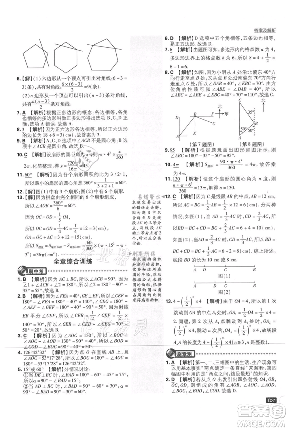 開明出版社2021初中必刷題七年級上冊數(shù)學(xué)北師大版參考答案