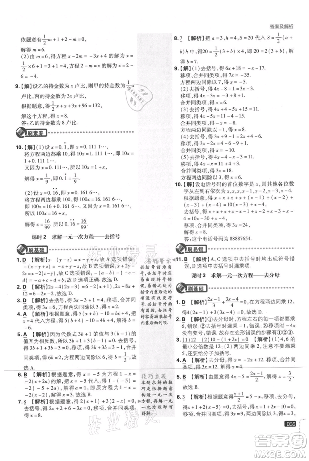 開明出版社2021初中必刷題七年級上冊數(shù)學(xué)北師大版參考答案