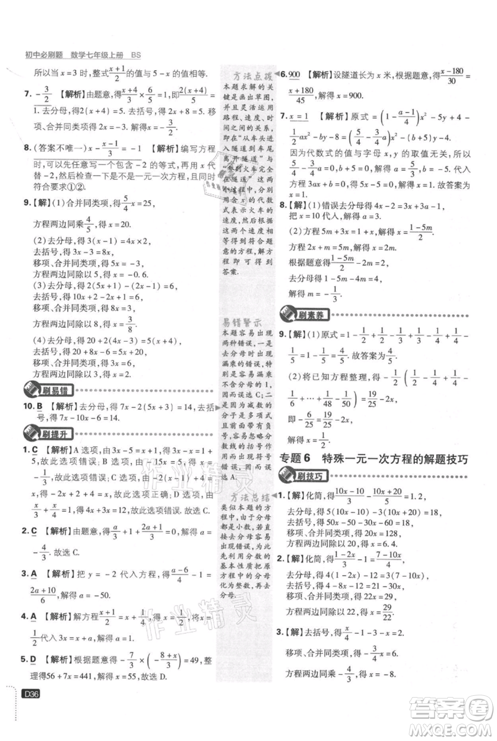 開明出版社2021初中必刷題七年級上冊數(shù)學(xué)北師大版參考答案