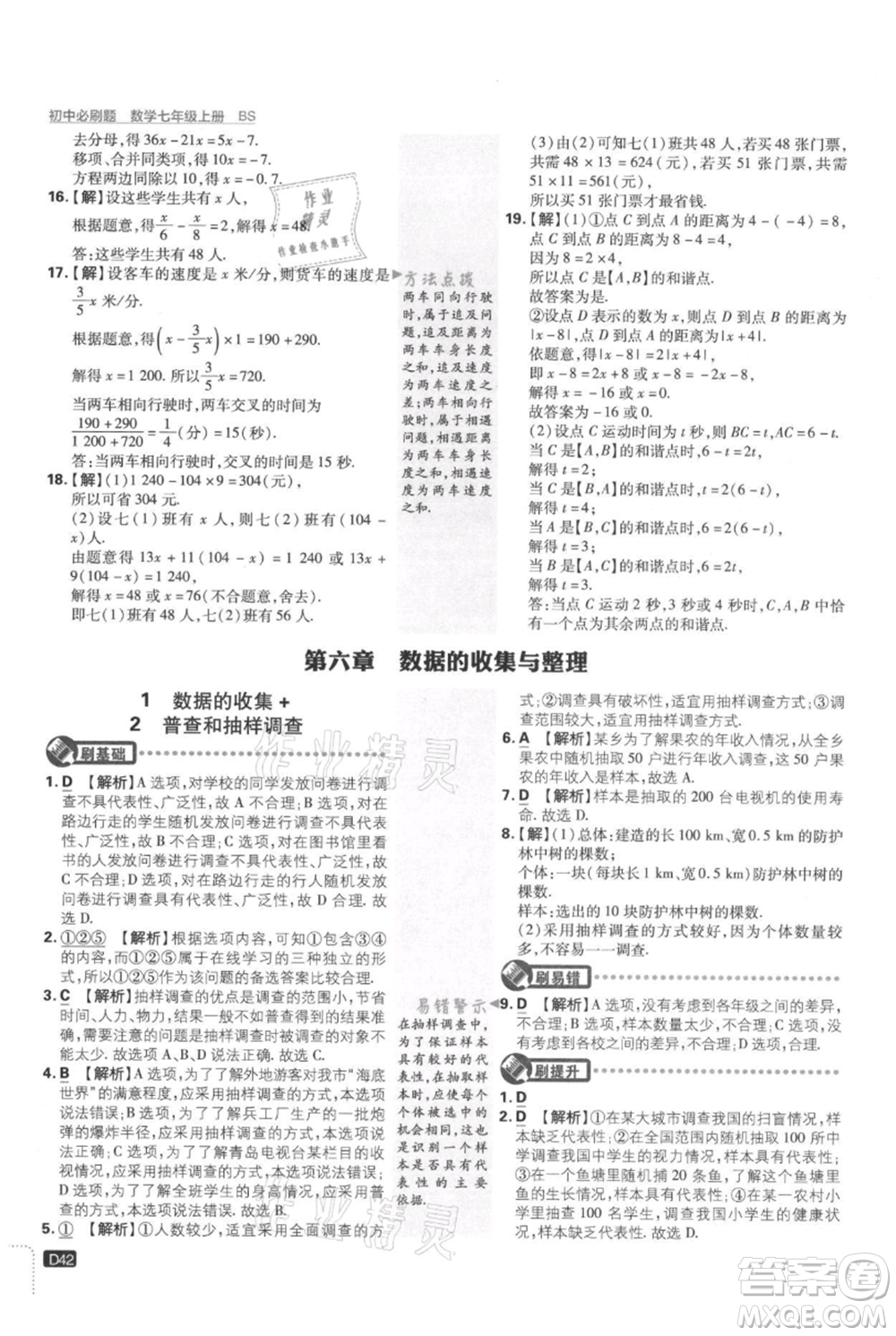 開明出版社2021初中必刷題七年級上冊數(shù)學(xué)北師大版參考答案